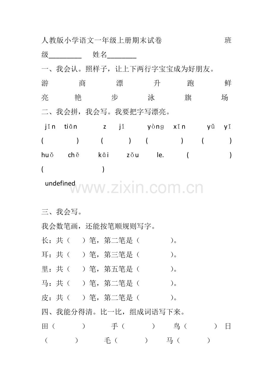 人教版小学语文一年级上册期末试卷班级.docx_第1页