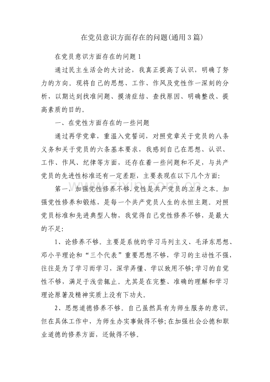 在党员意识方面存在的问题(通用3篇).pdf_第1页