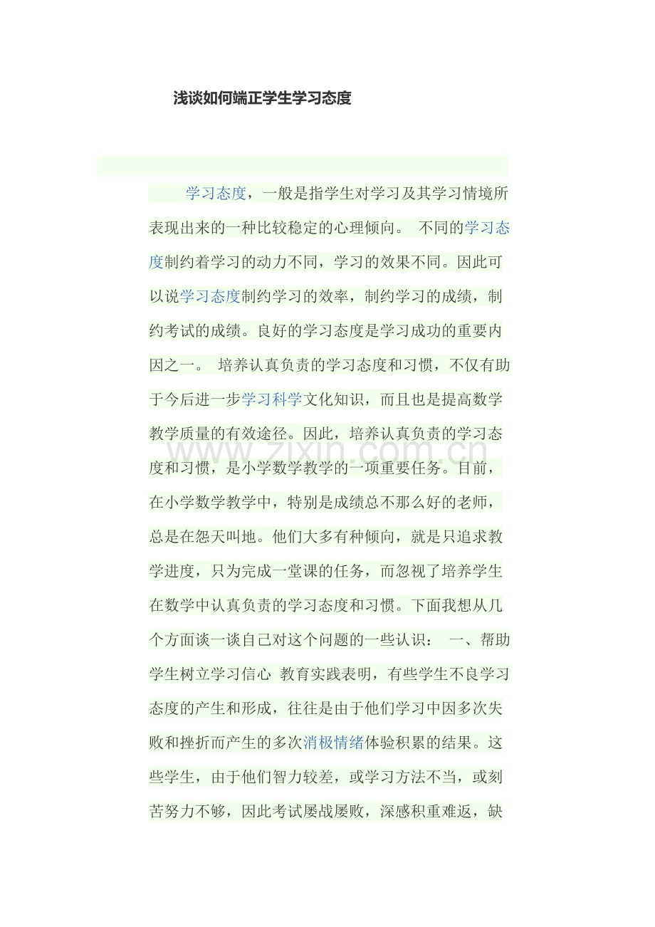 浅谈如何端正学生学习态度.doc_第1页