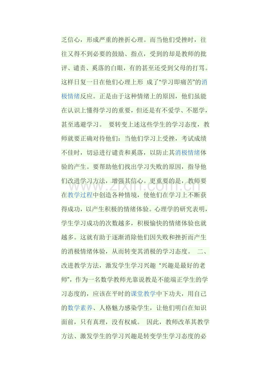 浅谈如何端正学生学习态度.doc_第2页