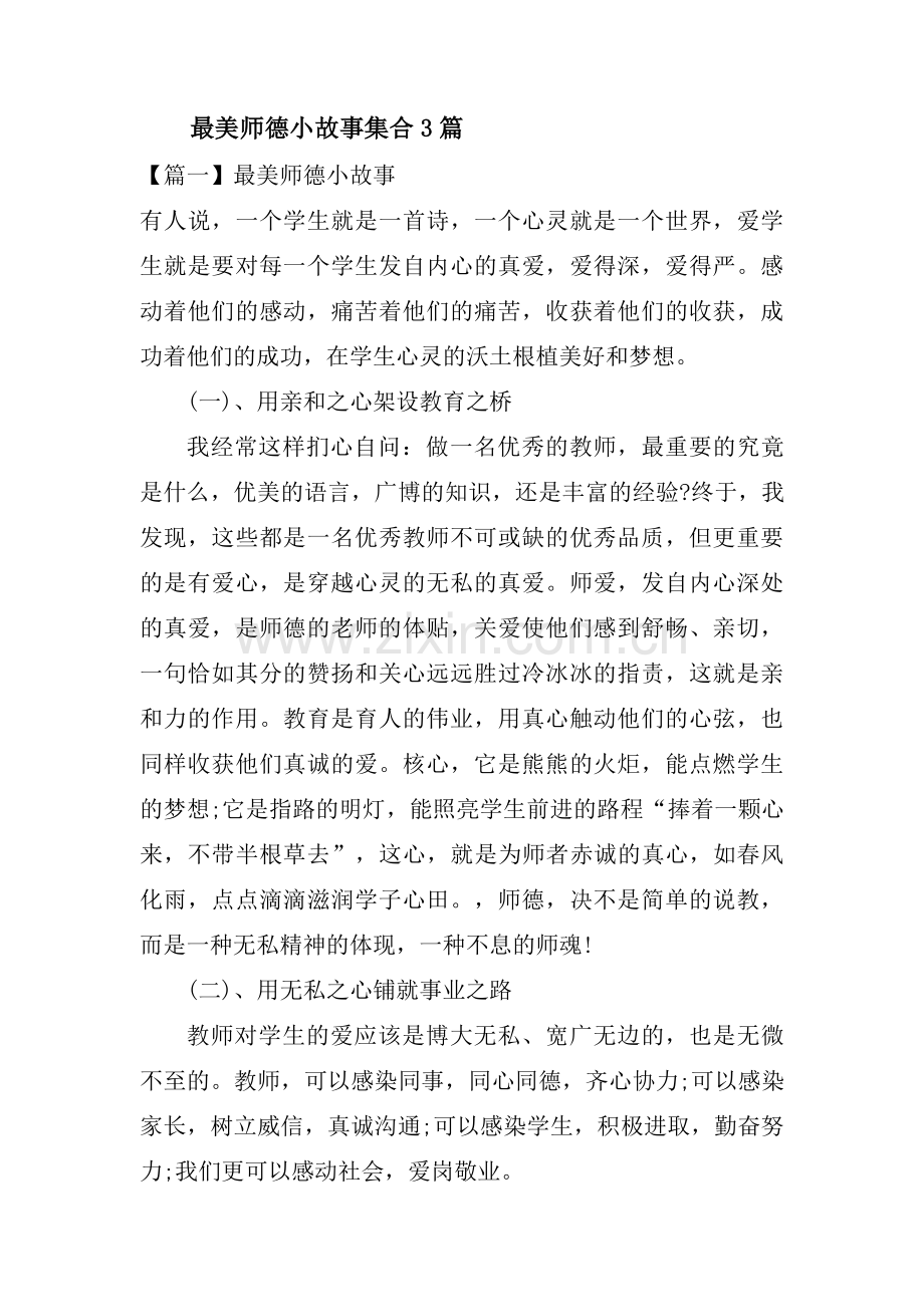 最美师德小故事集合3篇.pdf_第1页
