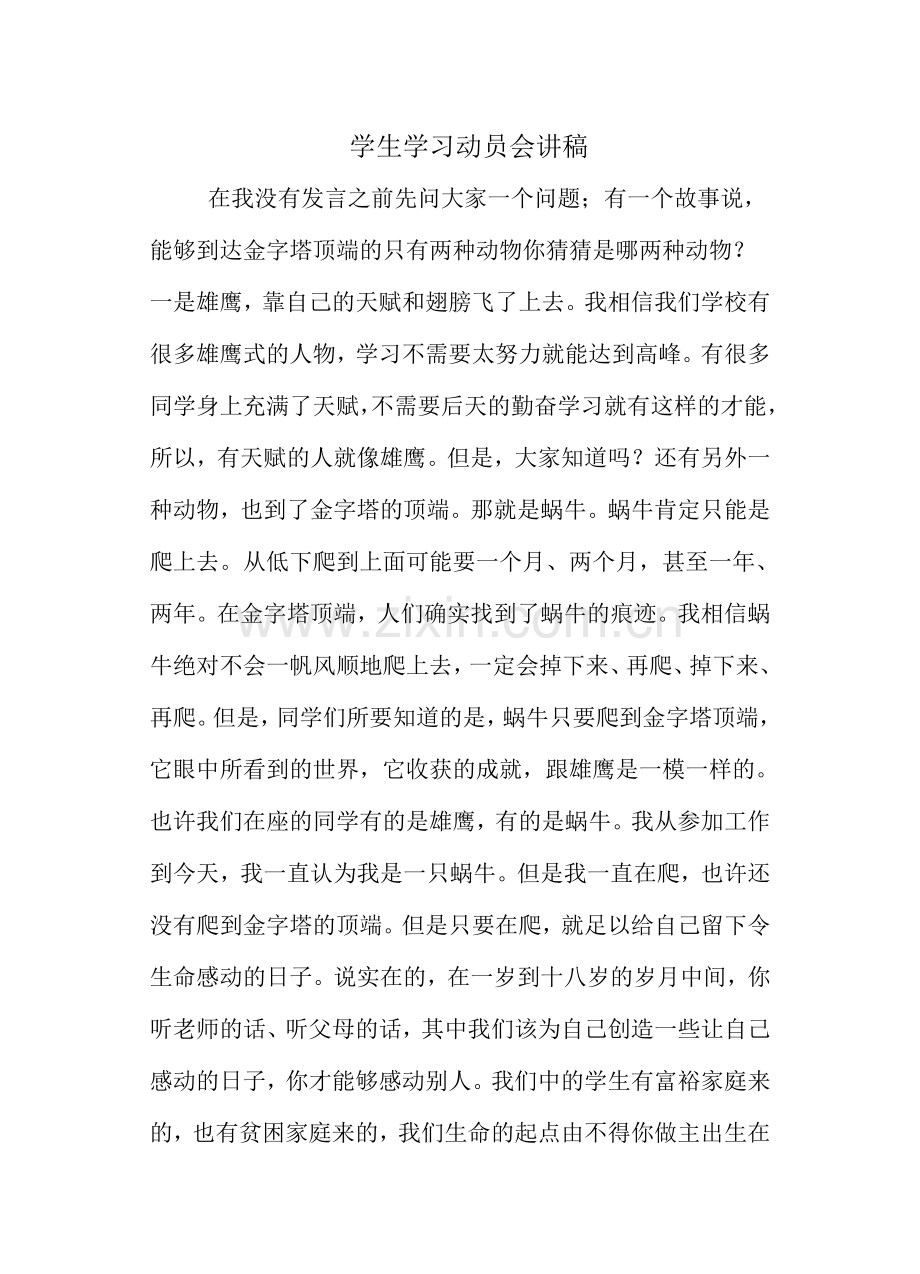 高一学生学习动员会讲座.doc_第1页