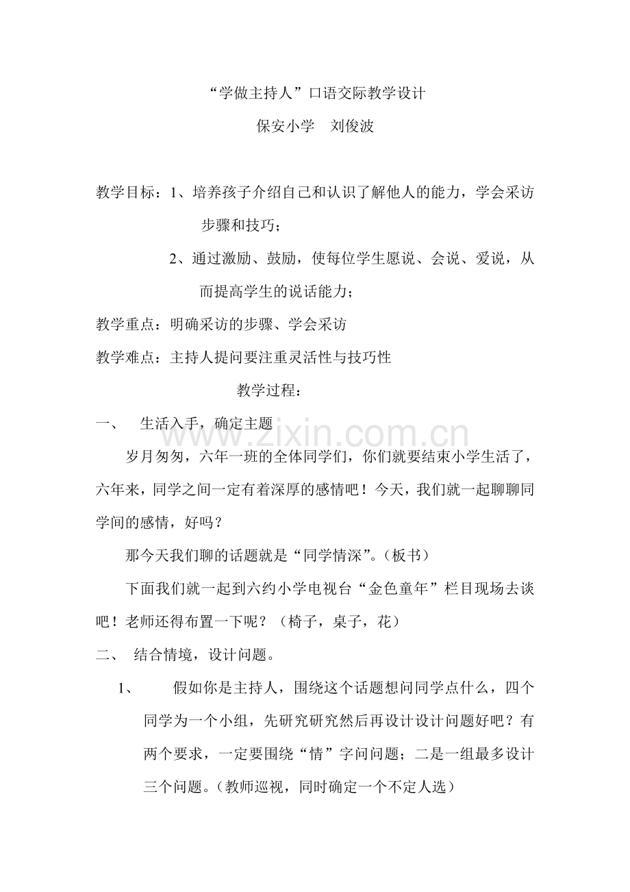 “做节目主持人”口语交际教学设计.doc_第1页