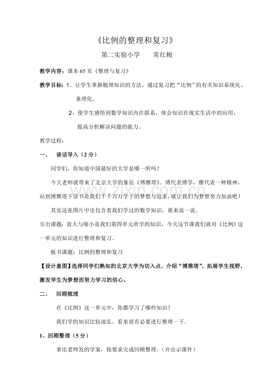 比例的整理和复习（教案）.doc_第1页