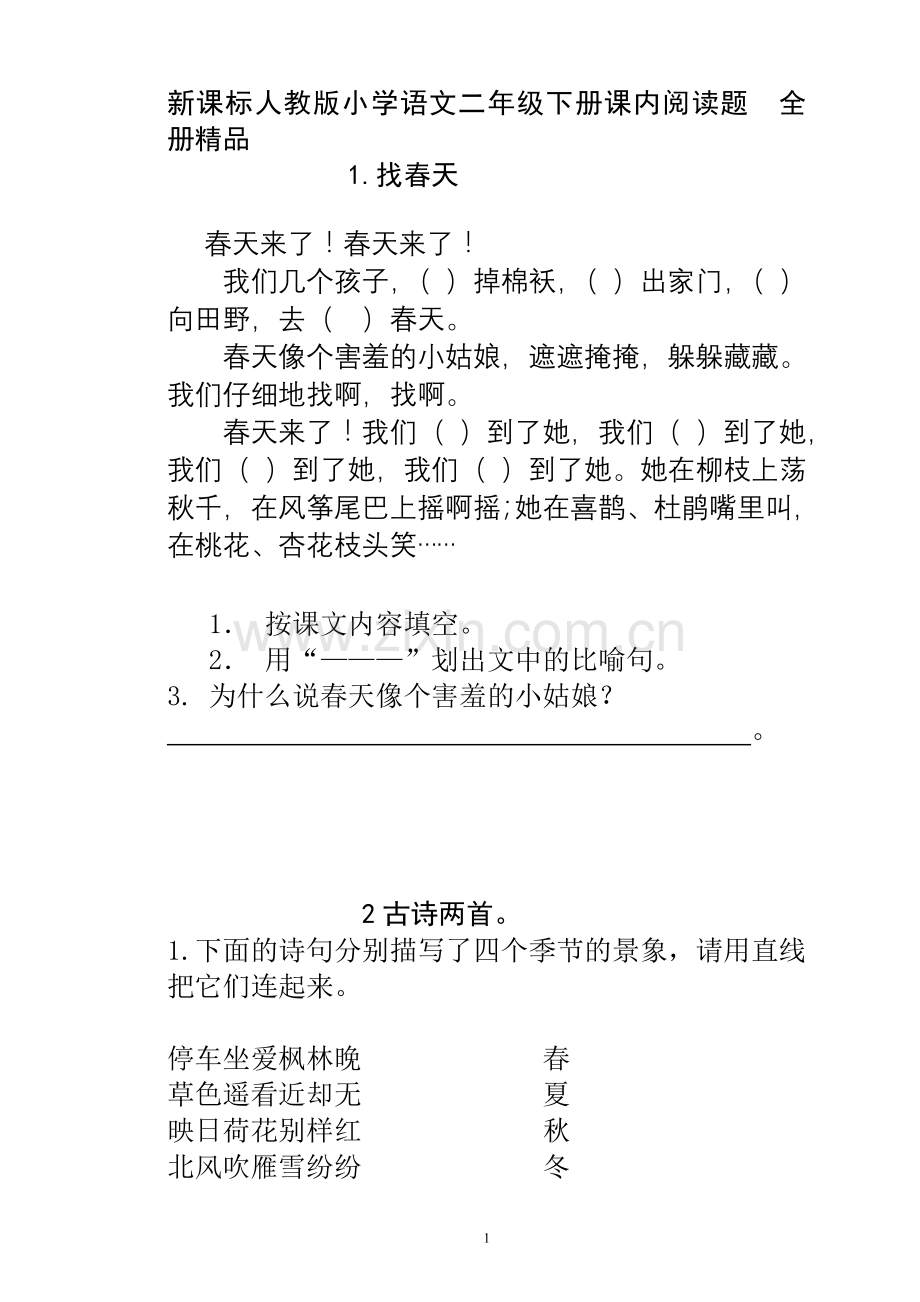 新人教版小学语文二年级下册课内阅读题和读写结合.doc_第1页