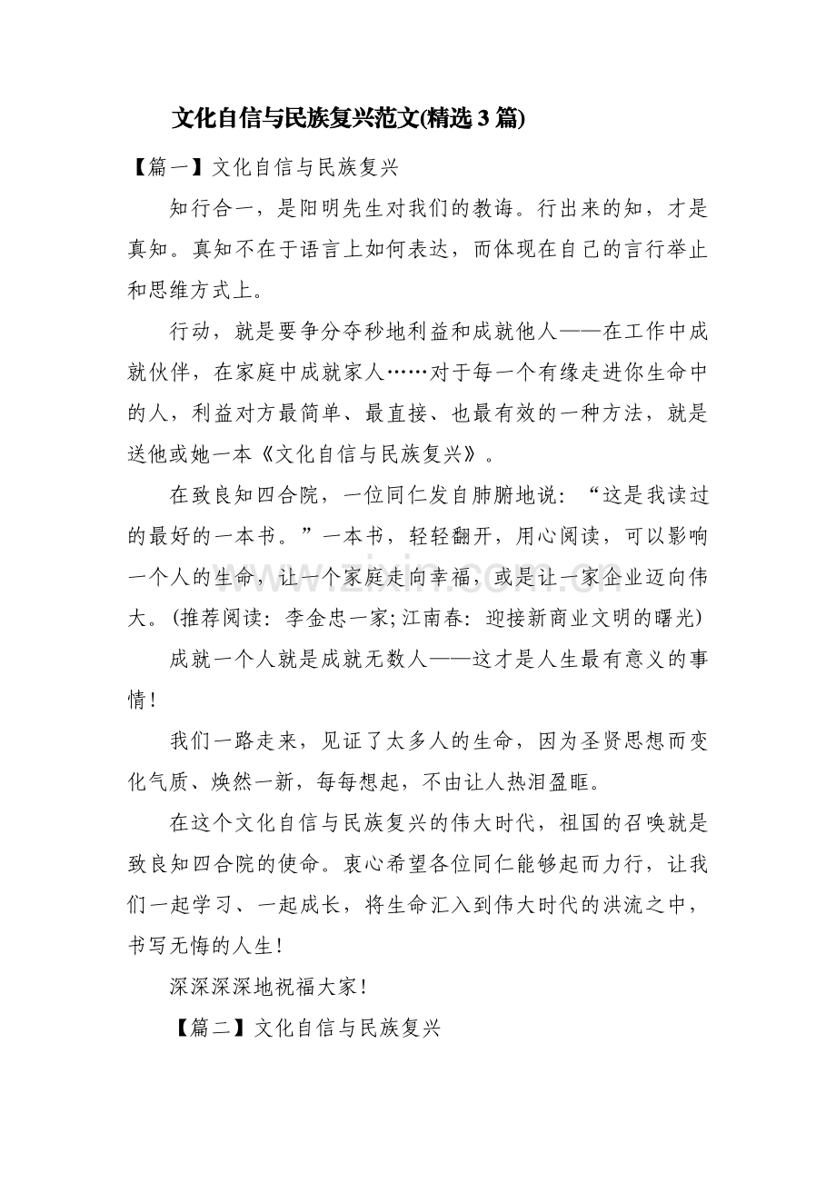 文化自信与民族复兴范文(3篇).pdf_第1页