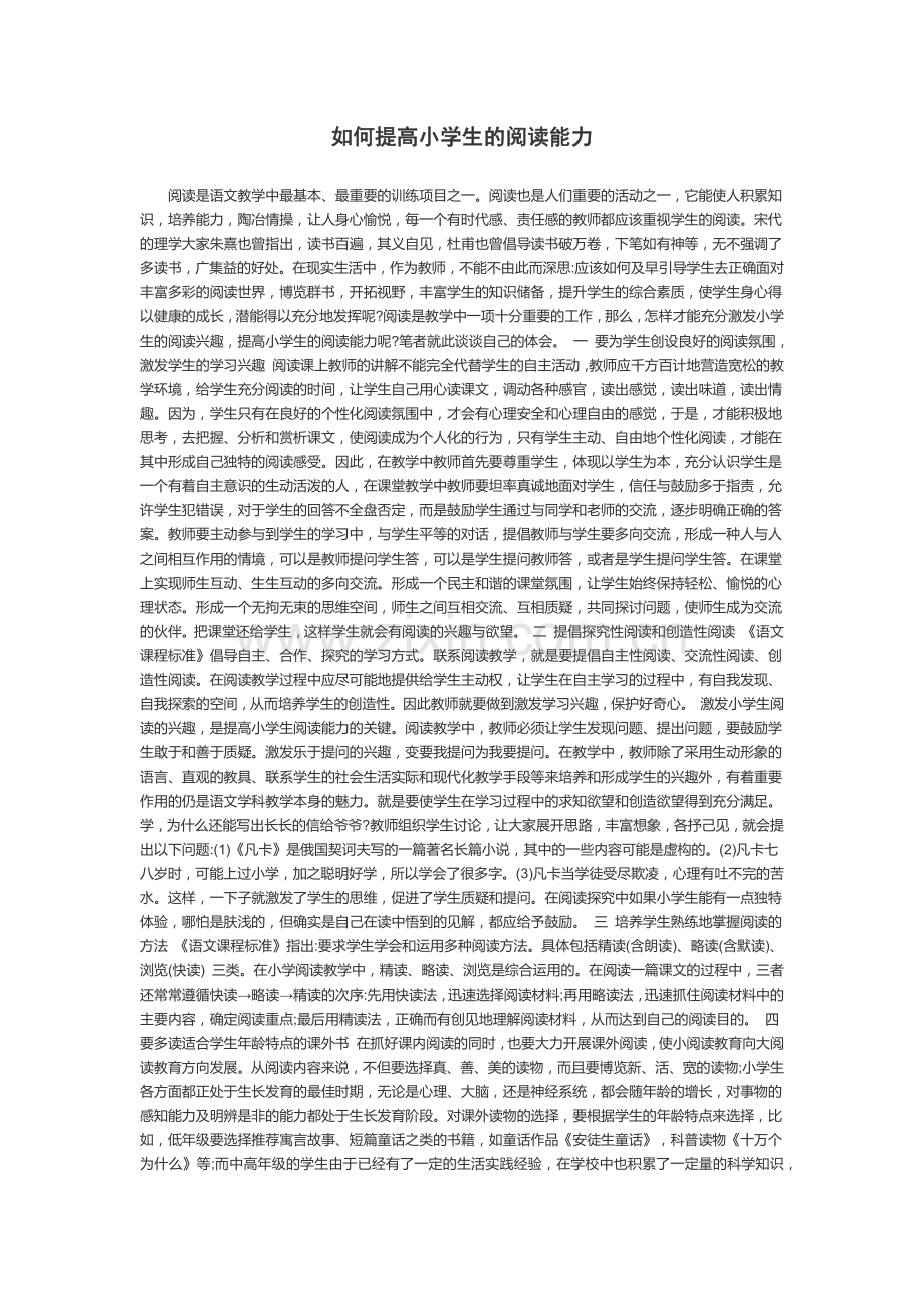 如何提高小学生的阅读能力.docx_第1页