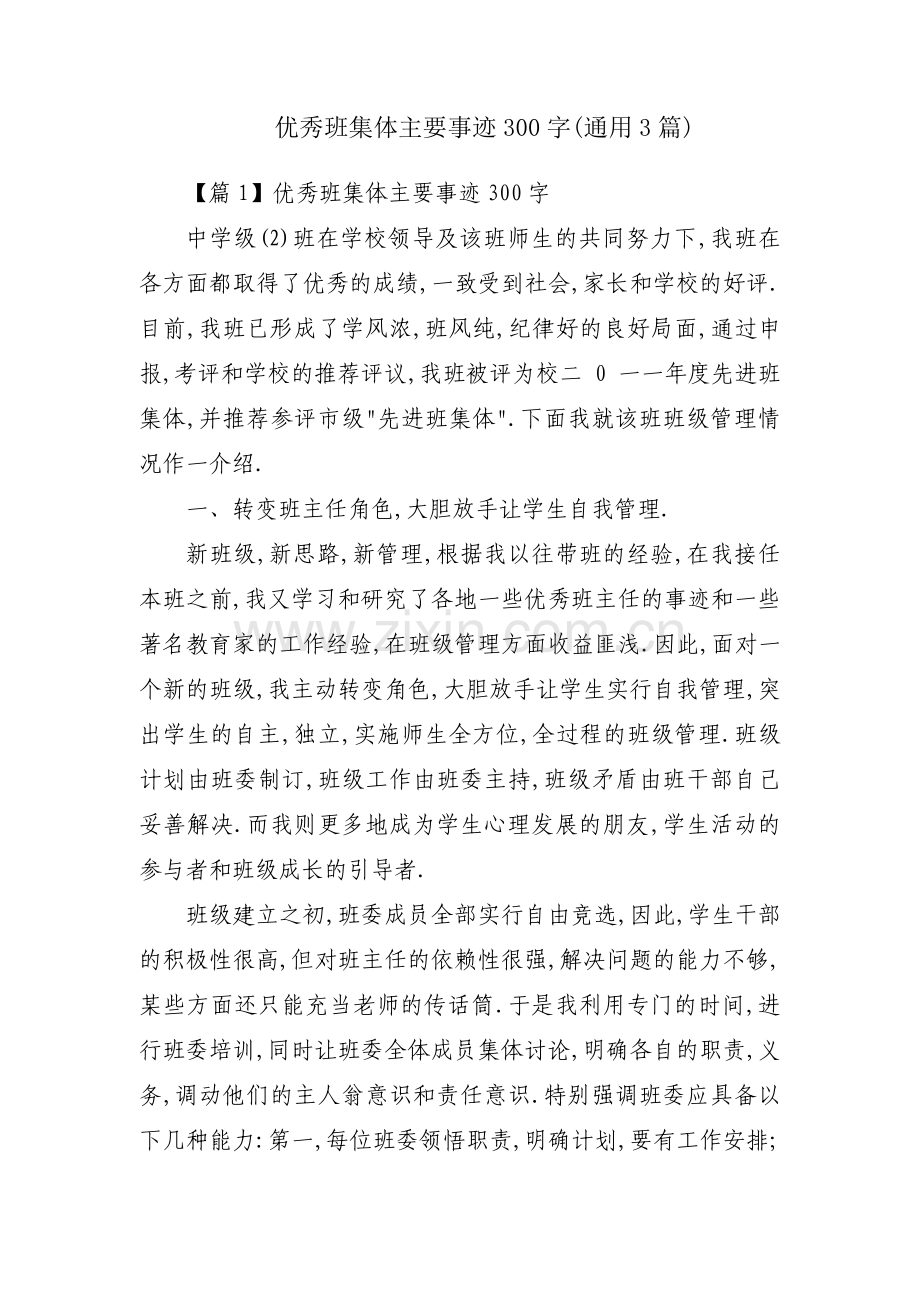 优秀班集体主要事迹300字(通用3篇).pdf_第1页