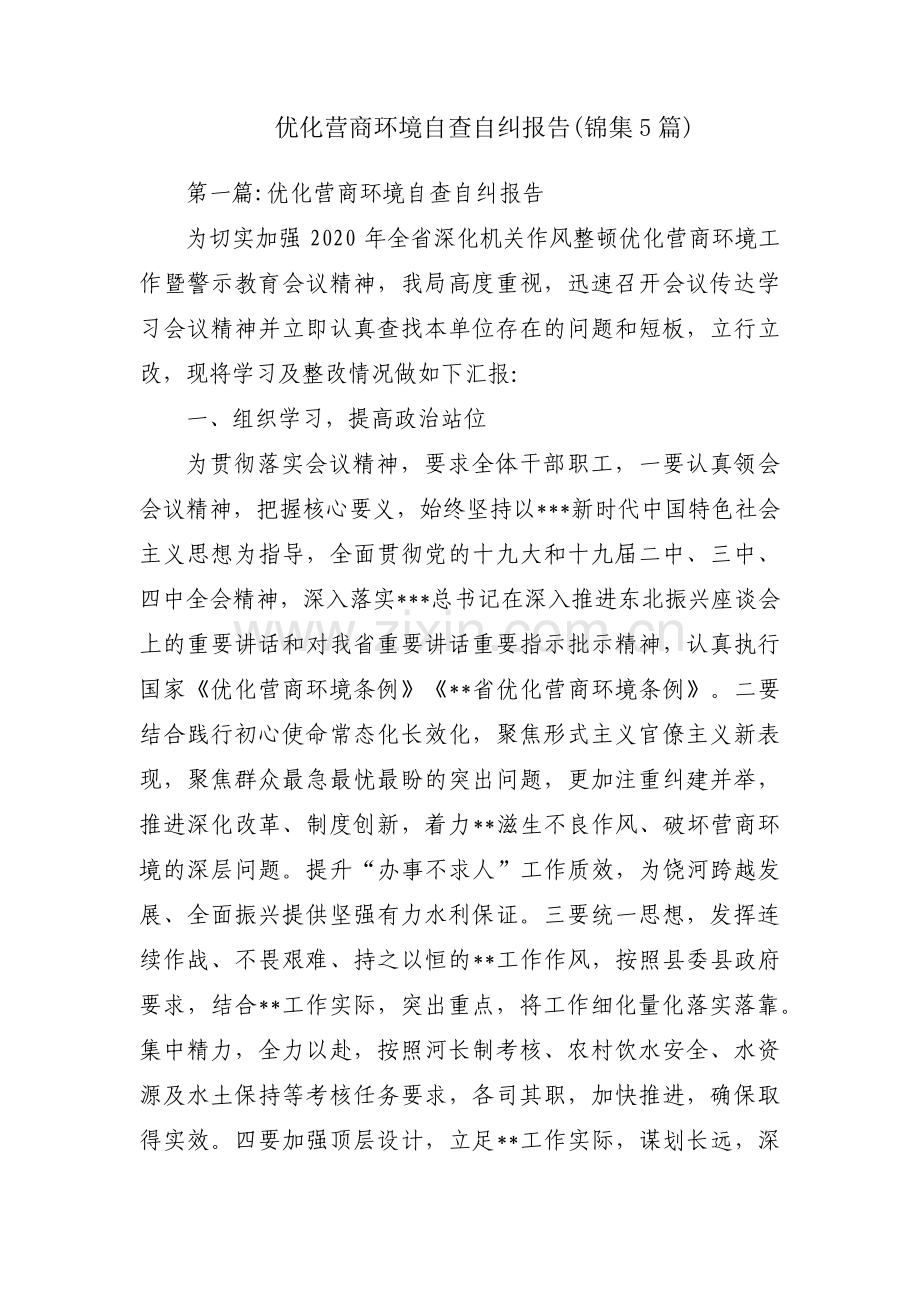 优化营商环境自查自纠报告(锦集5篇).pdf_第1页