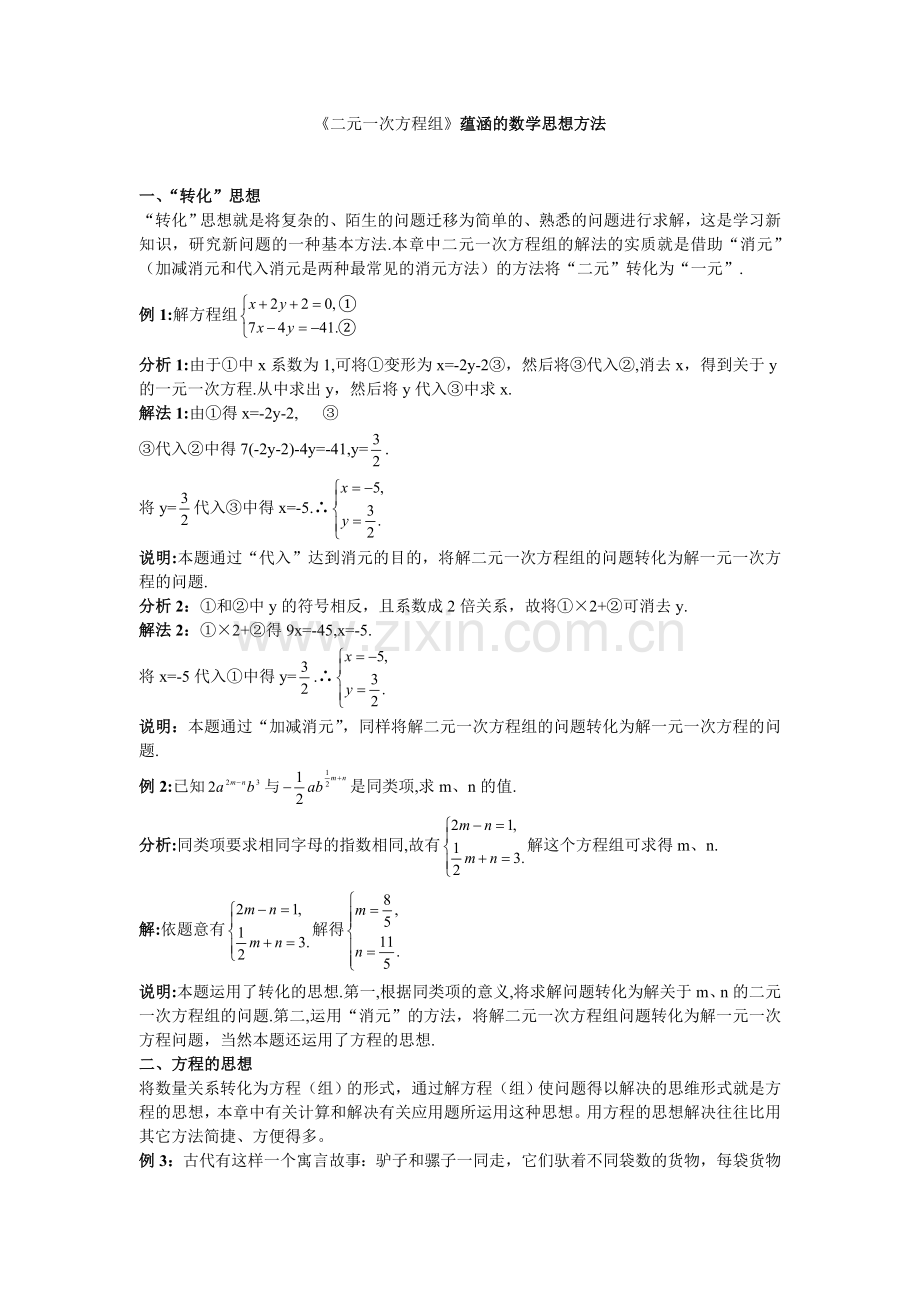 《二元一次方程组》蕴涵的数学思想方法.doc_第1页