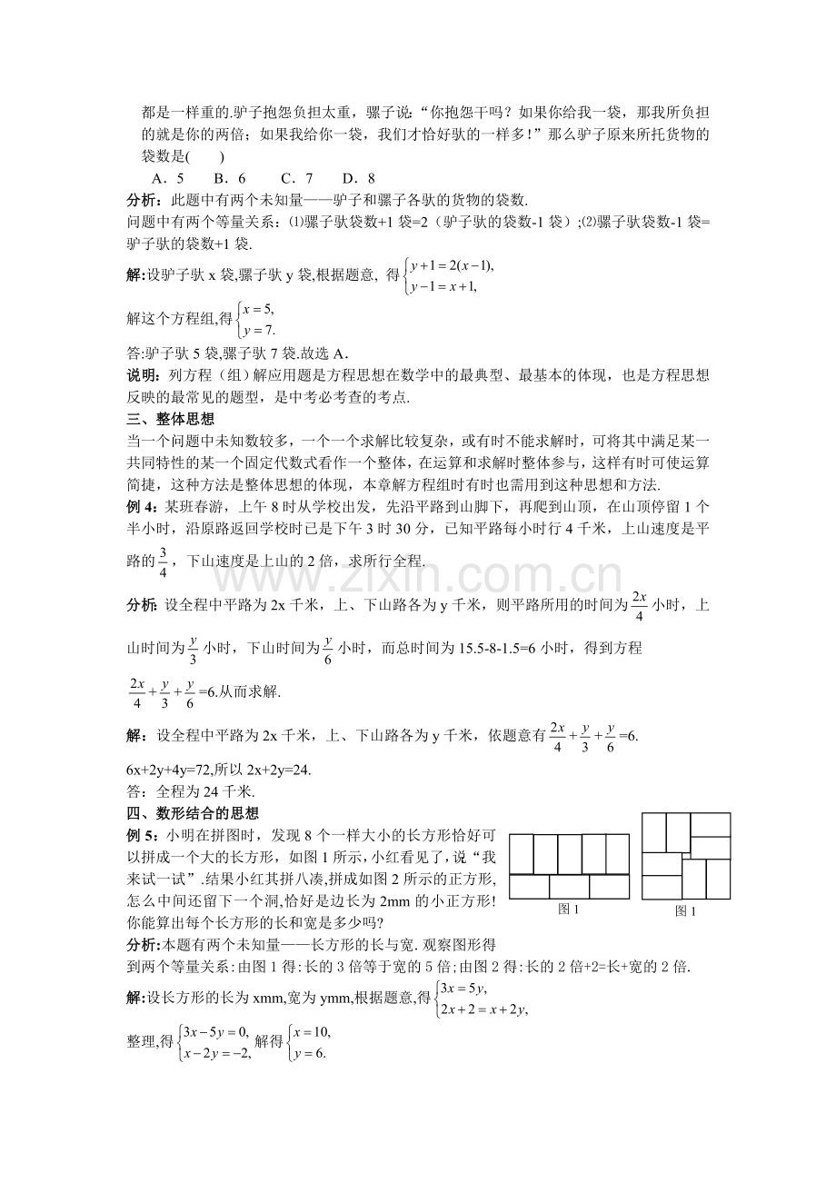 《二元一次方程组》蕴涵的数学思想方法.doc_第2页