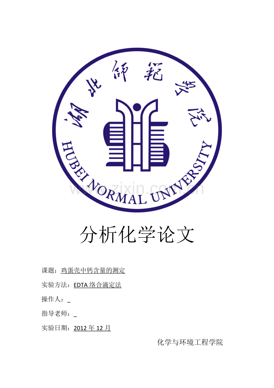 鸡蛋壳中钙含量的测定.doc_第1页