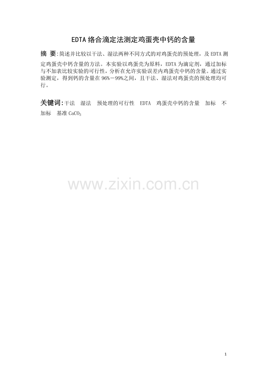 鸡蛋壳中钙含量的测定.doc_第2页