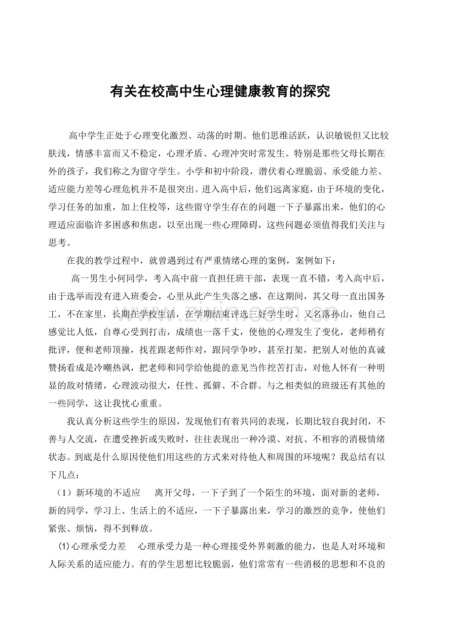 有关在校高中生心理健康教育的探究.doc_第1页