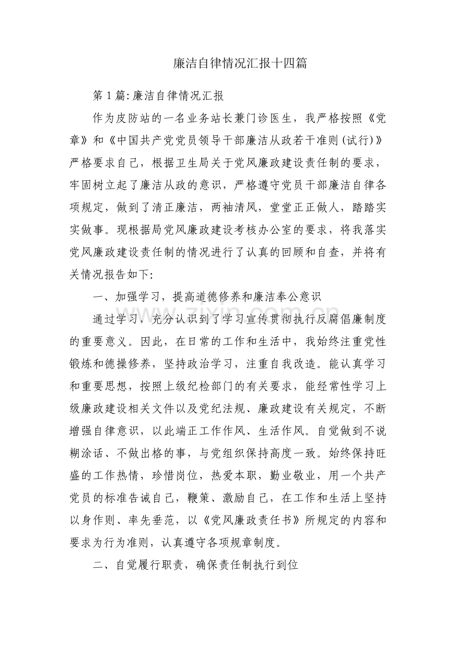 廉洁自律情况汇报十四篇.pdf_第1页