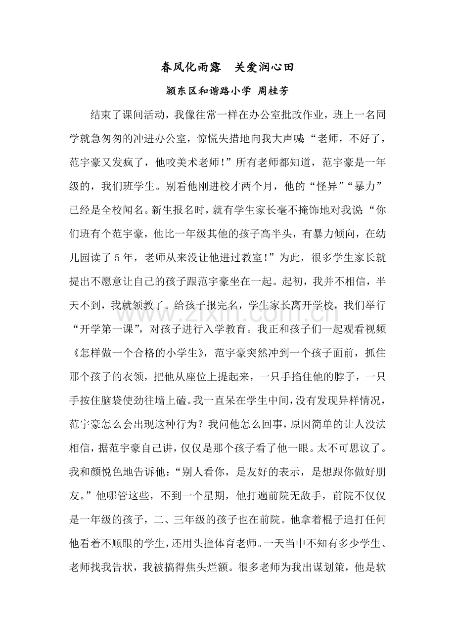 春风化雨露关爱润心田.doc_第1页