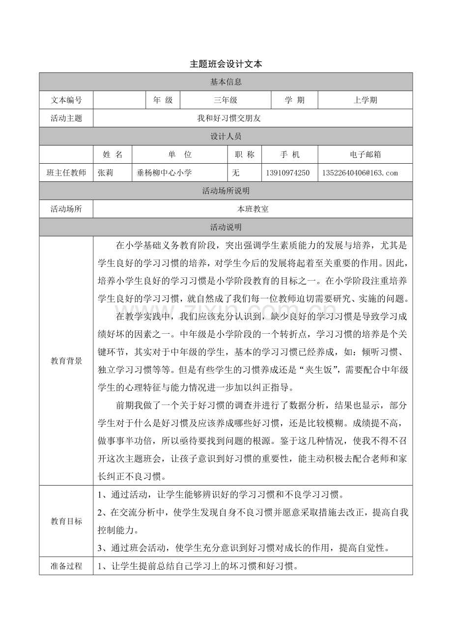 主题班会教学设计及反思.doc_第1页