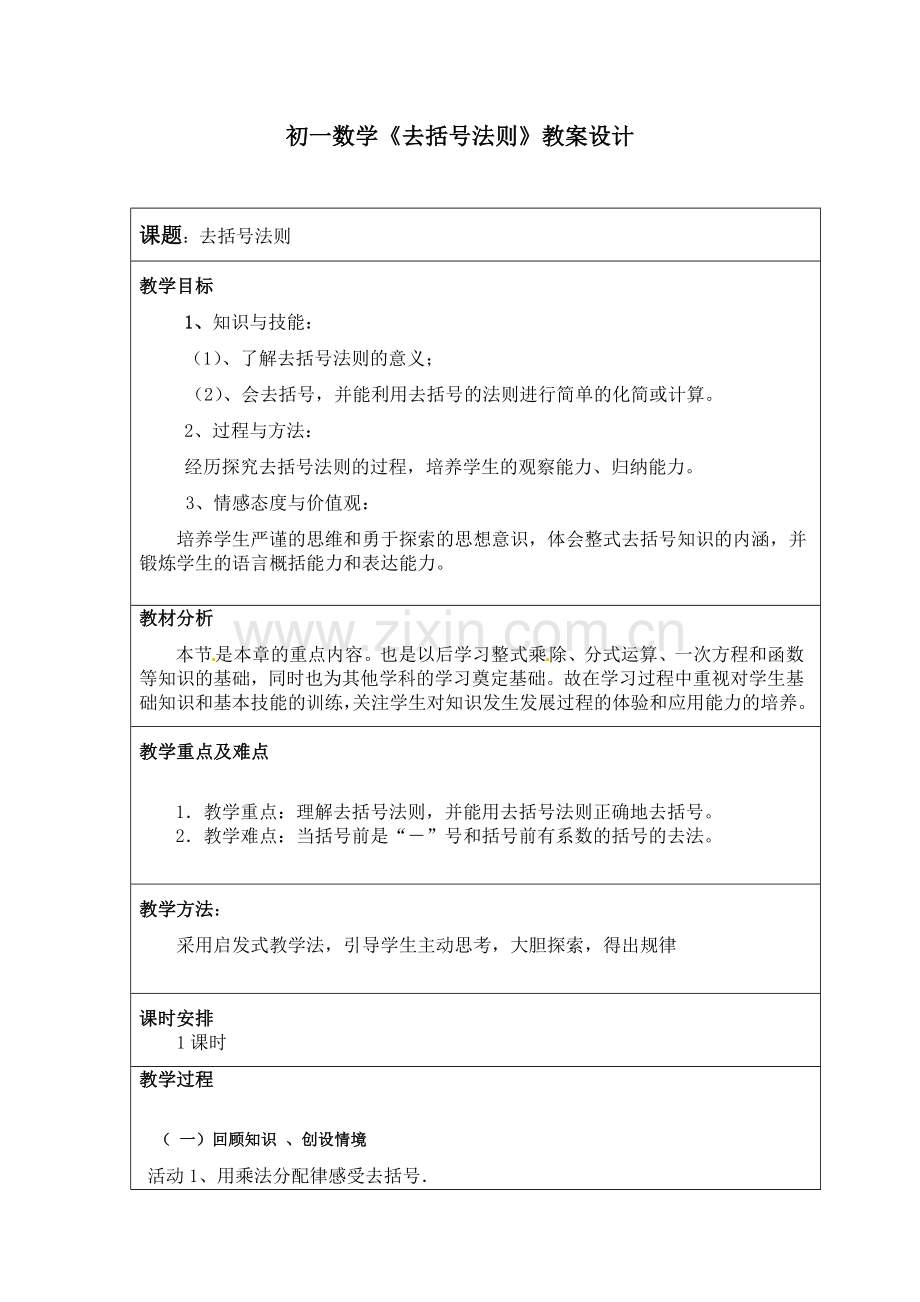 《去括号》教案设计.doc_第1页