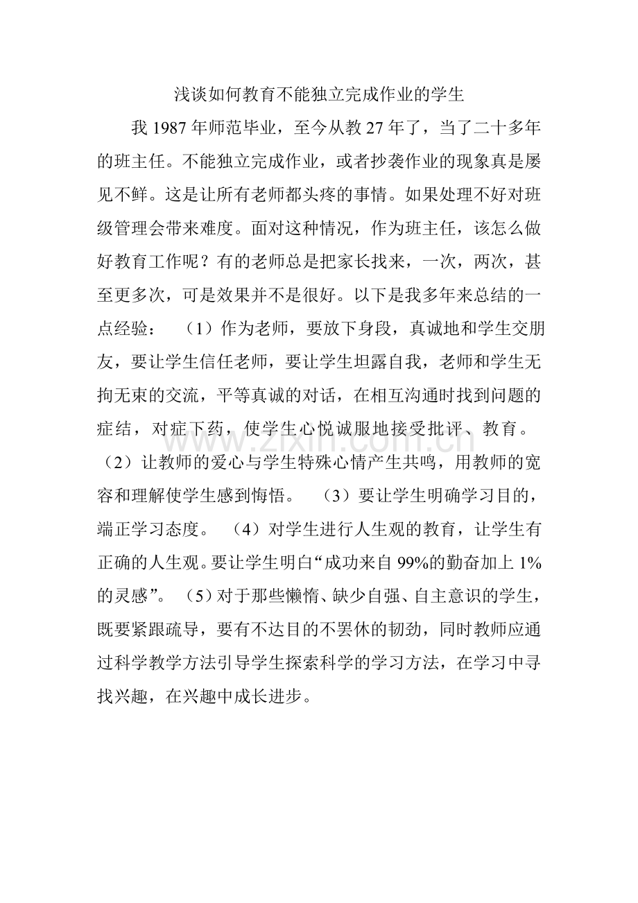 浅谈如何教育不能独立完成作业的学生.doc_第1页