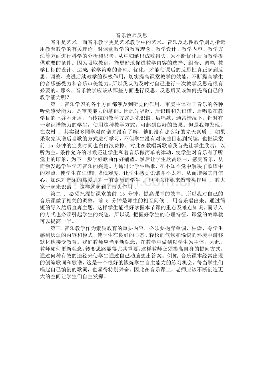 音乐教师反思.doc_第1页