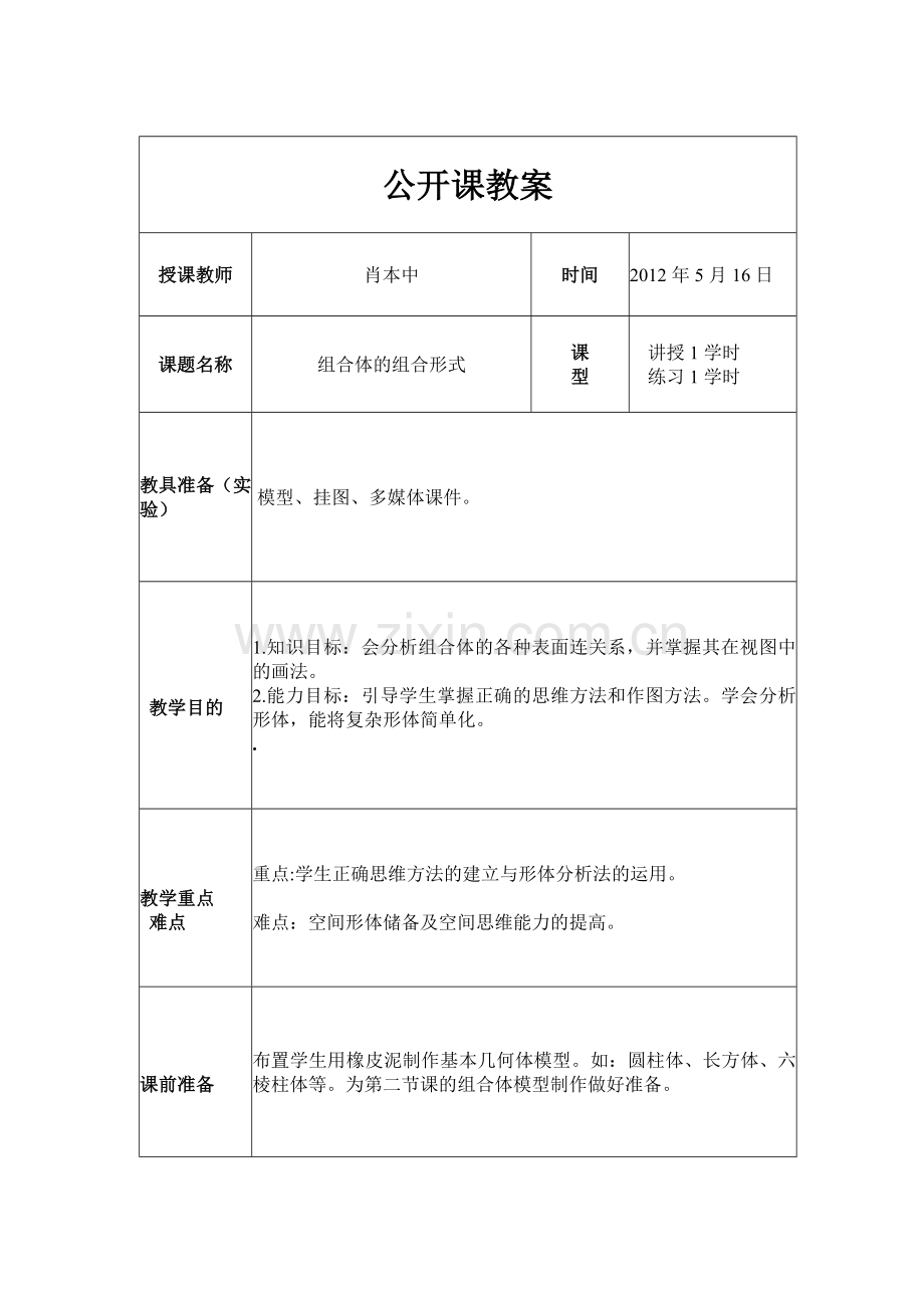 组合体的组合形式教案.doc_第1页