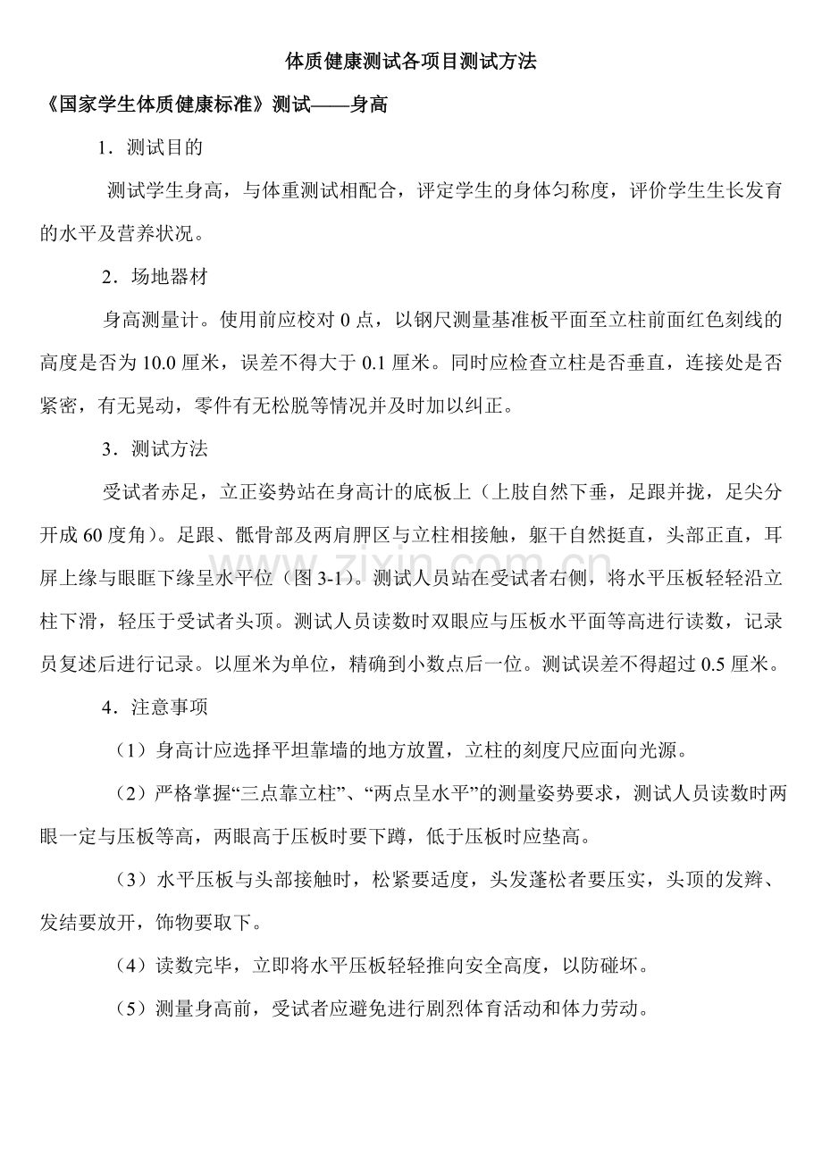 体质健康标准测试方法.doc_第1页