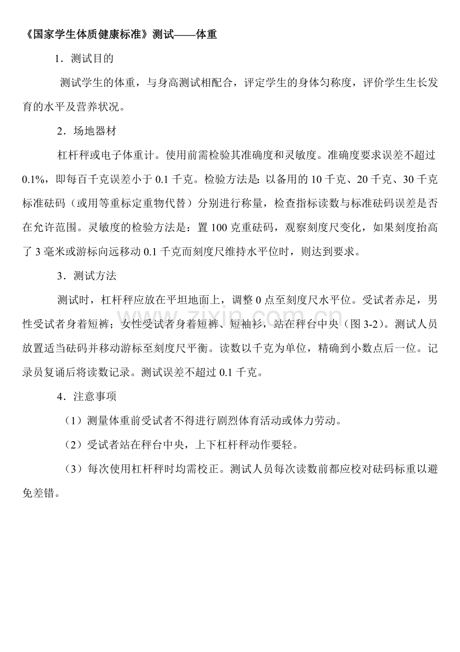 体质健康标准测试方法.doc_第2页