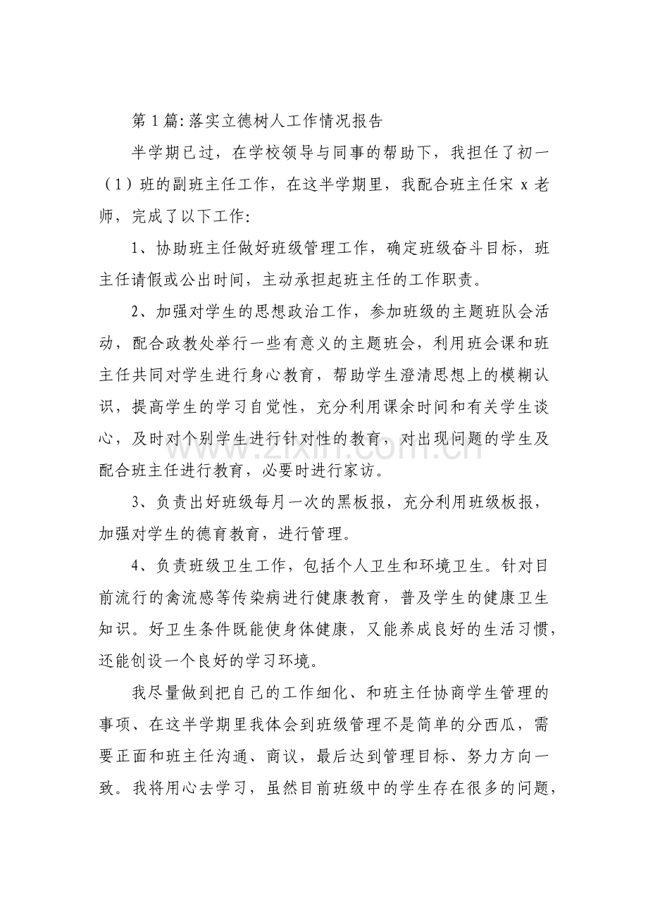 落实立德树人工作情况报告六篇.pdf_第1页