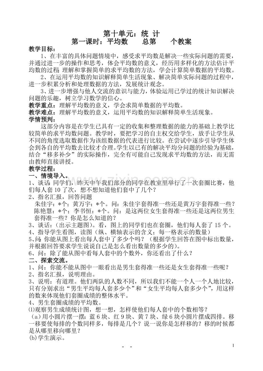 第六册数学第十单元教案（已修改）.doc_第1页