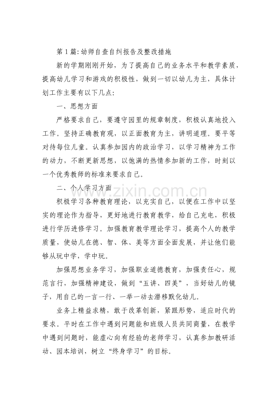 关于幼师自查自纠报告及整改措施【三篇】.pdf_第1页