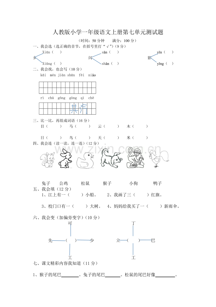 人教版小学一年级语文上册第七单元测试题.doc_第1页