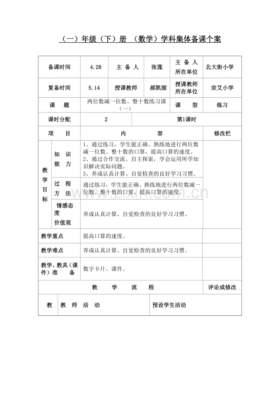 两位数减一位数、整十数练习课（一）.doc_第1页