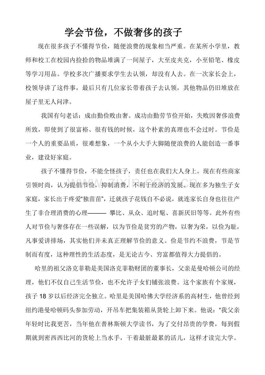 学会节俭不做奢侈的孩子.doc_第1页