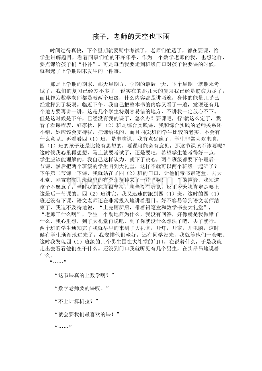 孩子老师的天空也下雨.docx_第1页