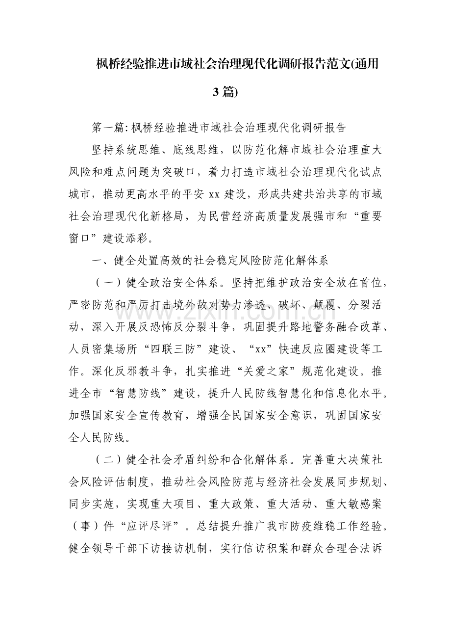 枫桥经验推进市域社会治理现代化调研报告范文(通用3篇).pdf_第1页
