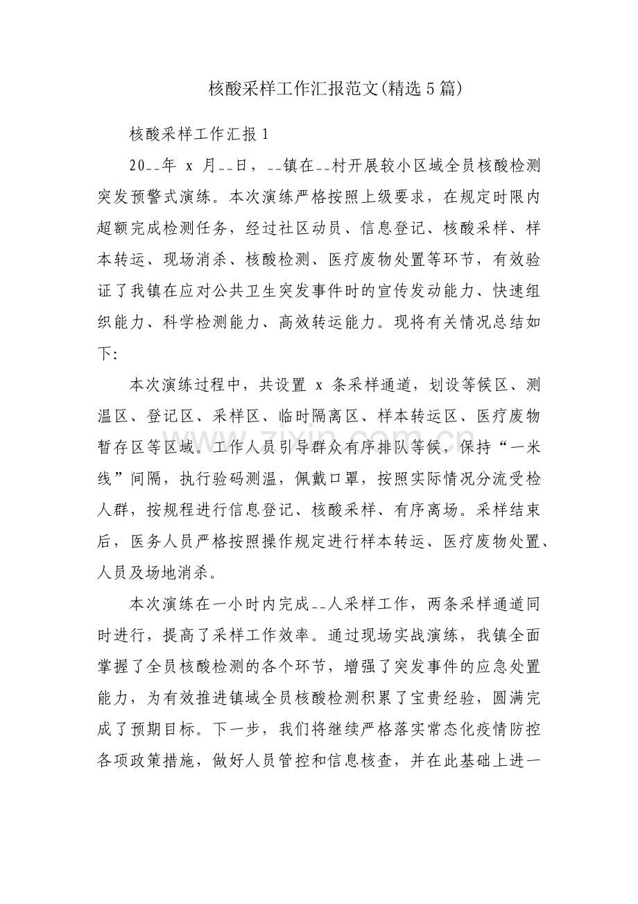 核酸采样工作汇报范文(5篇).pdf_第1页