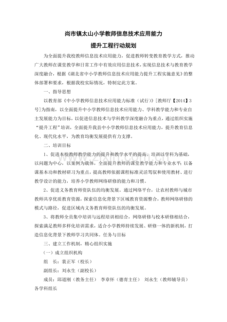 尚市镇太山小学教师信息技术应用能力培训规划.doc_第1页