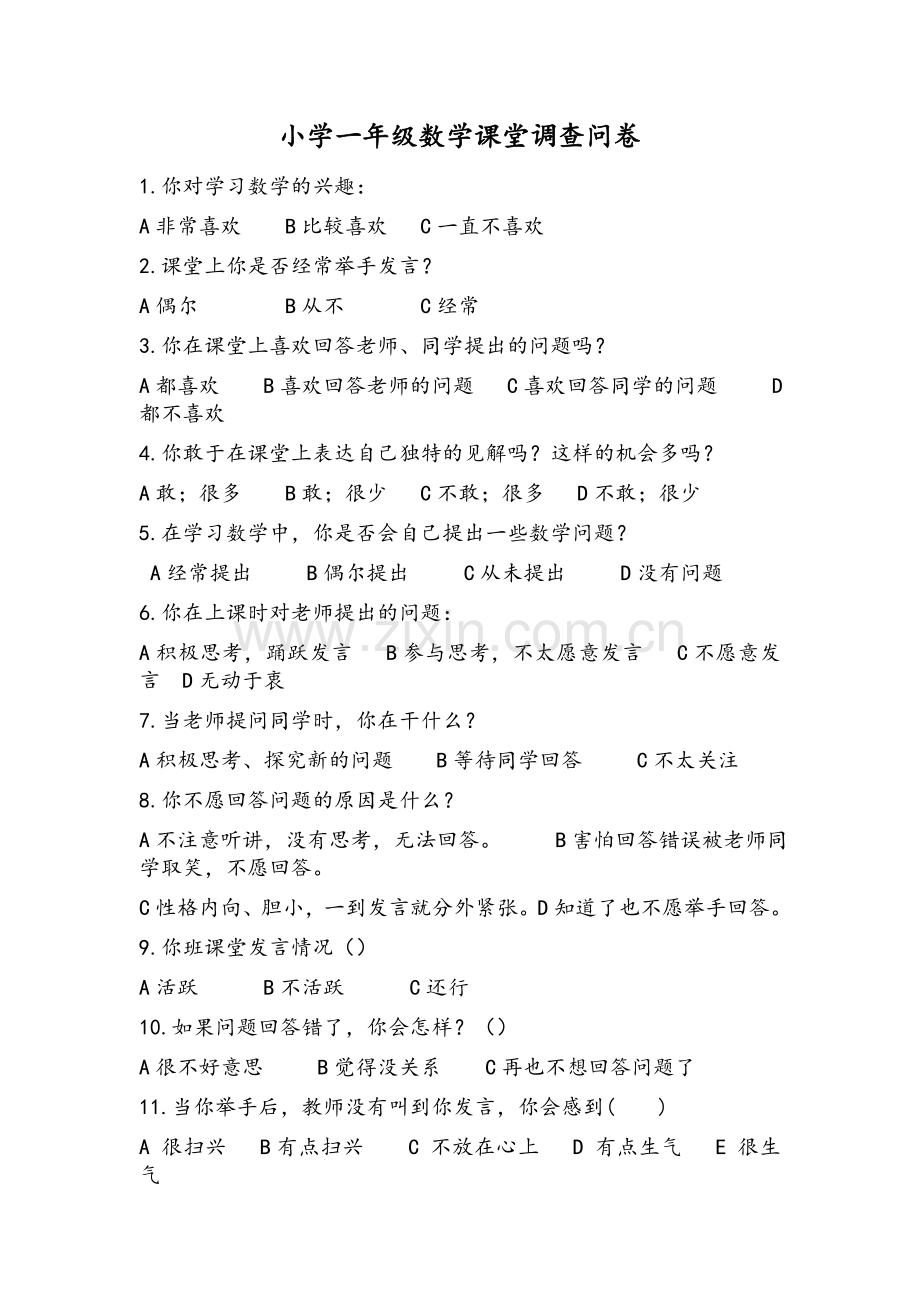 小学一年级数学课堂调查问卷.doc_第1页