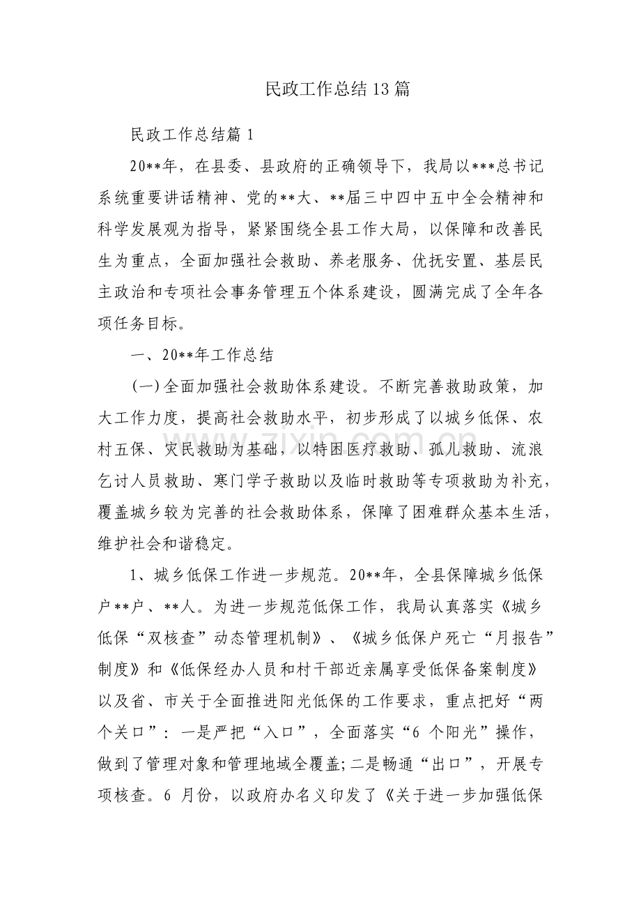 民政工作总结13篇.pdf_第1页