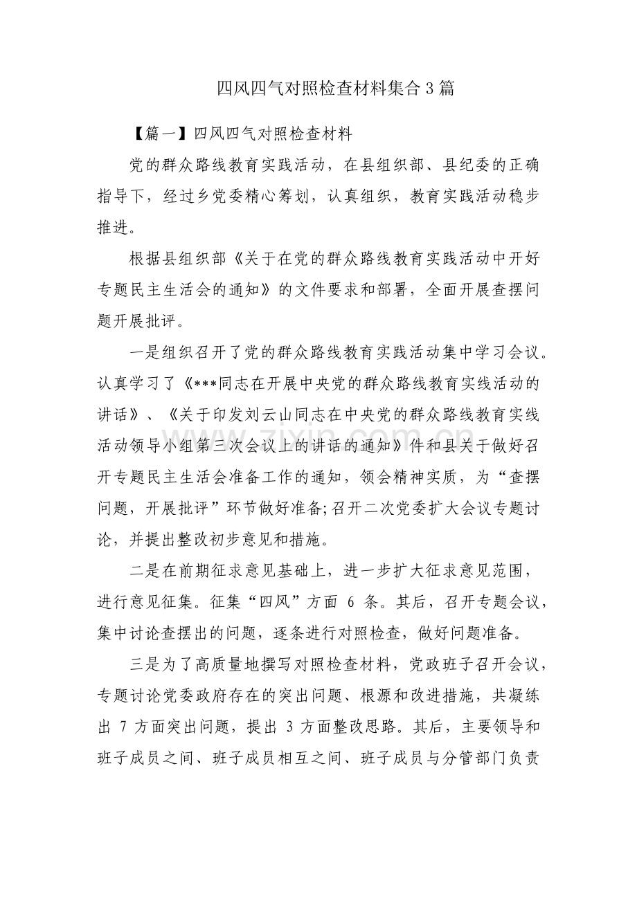 四风四气对照检查材料集合3篇.pdf_第1页