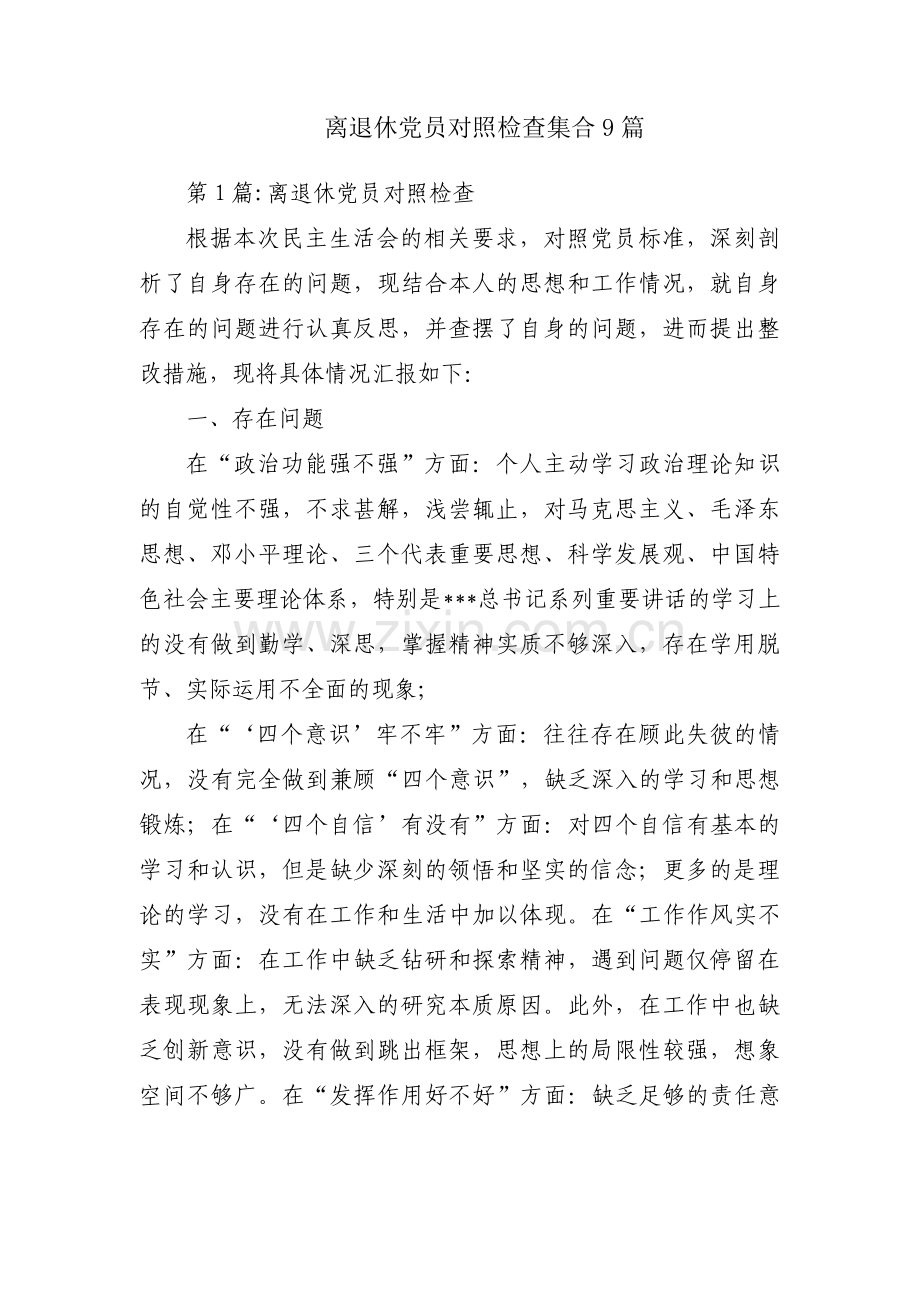 离退休党员对照检查集合9篇.pdf_第1页