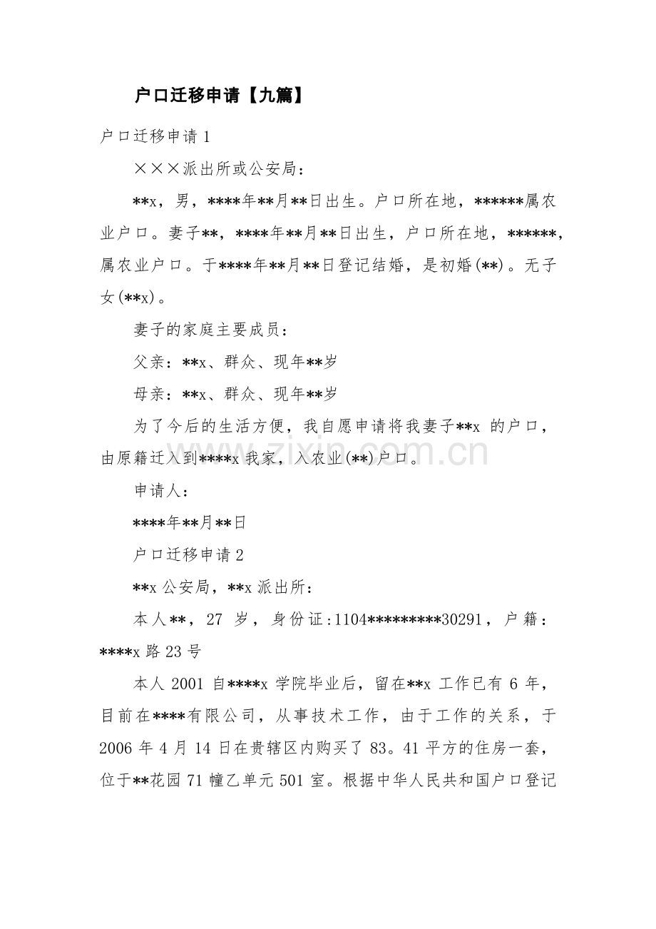 户口迁移申请【九篇】.pdf_第1页