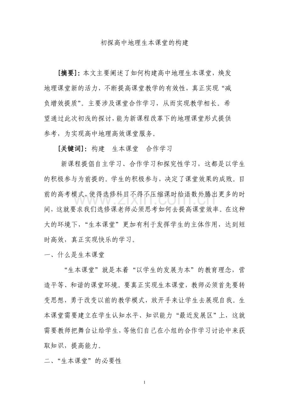 初探高中地理生本课堂的构建郭佳.doc_第1页