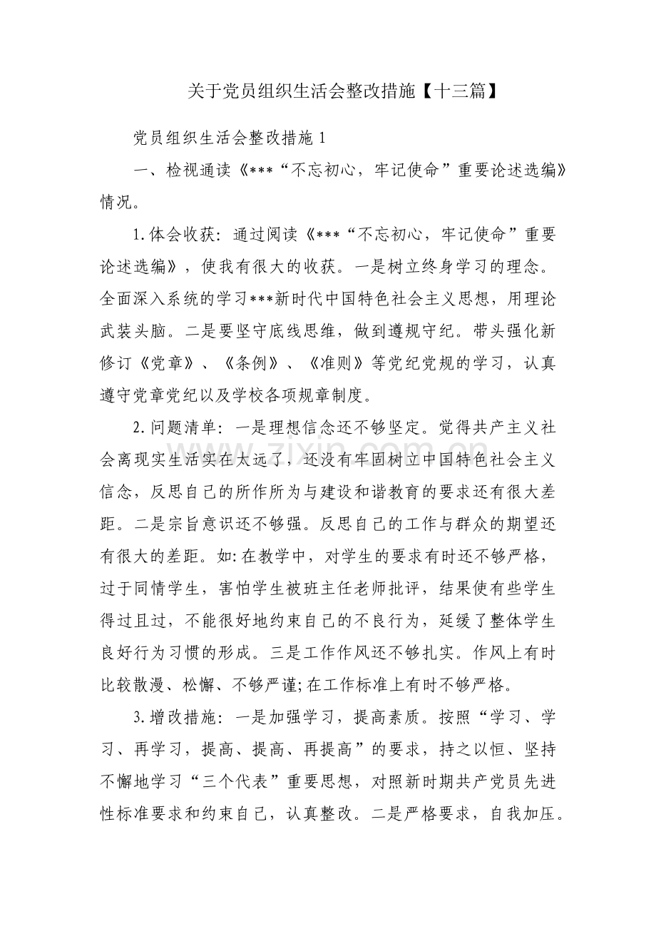 关于党员组织生活会整改措施【十三篇】.pdf_第1页