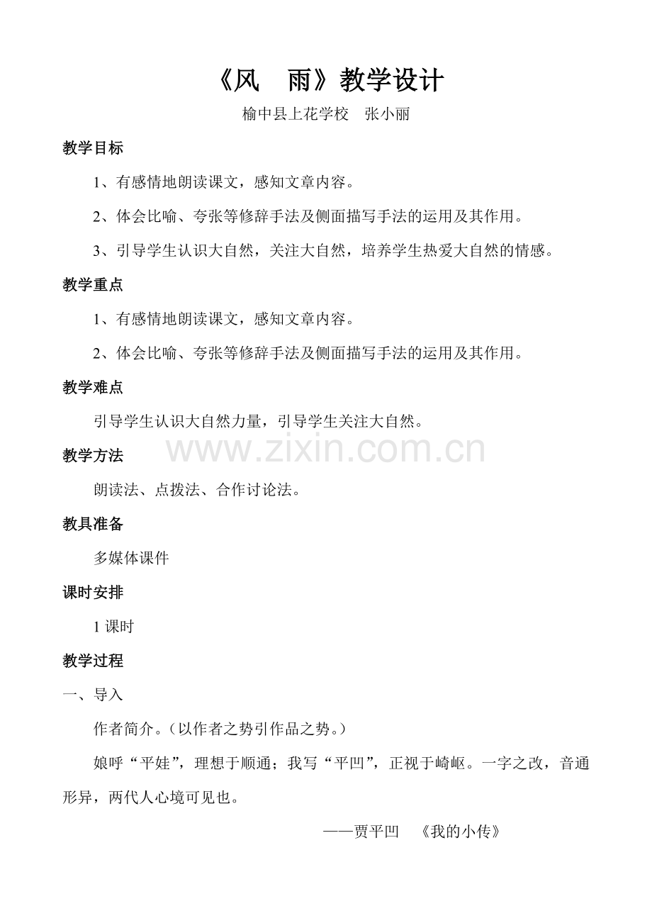 《风雨》教学设计.doc_第1页