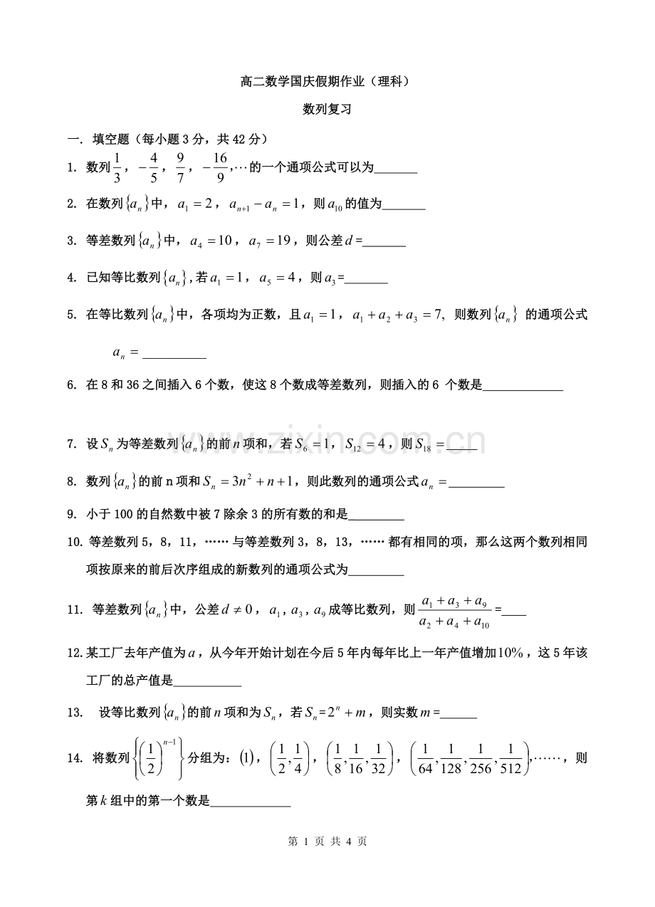国庆作业（高二理科数学）.doc_第1页