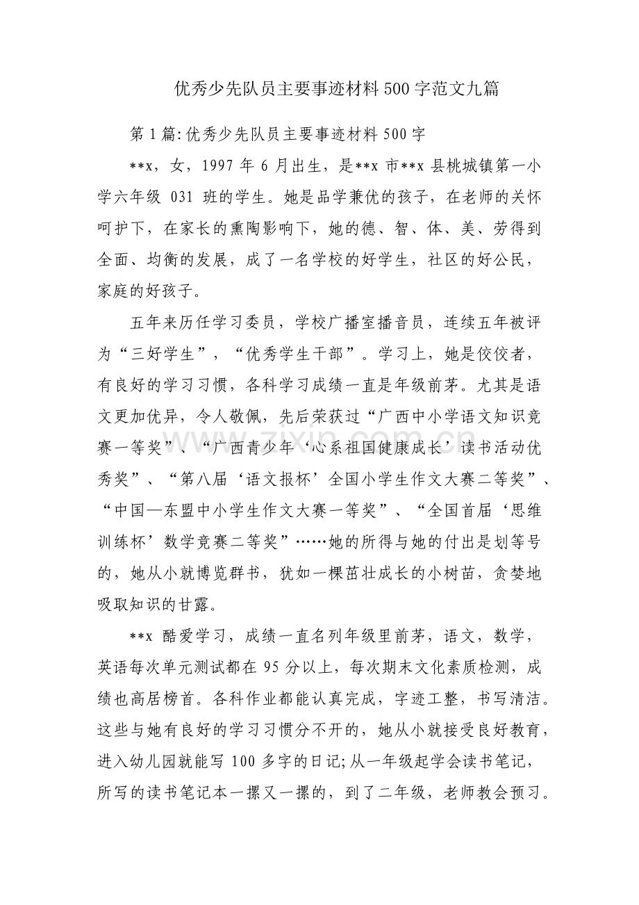 优秀少先队员主要事迹材料500字范文九篇.pdf_第1页