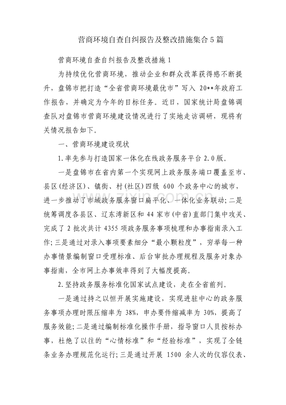 营商环境自查自纠报告及整改措施集合5篇.pdf_第1页