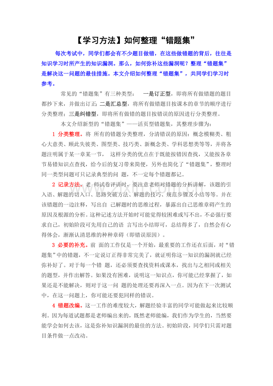 【学习方法】如何整理“错题集”.doc_第1页