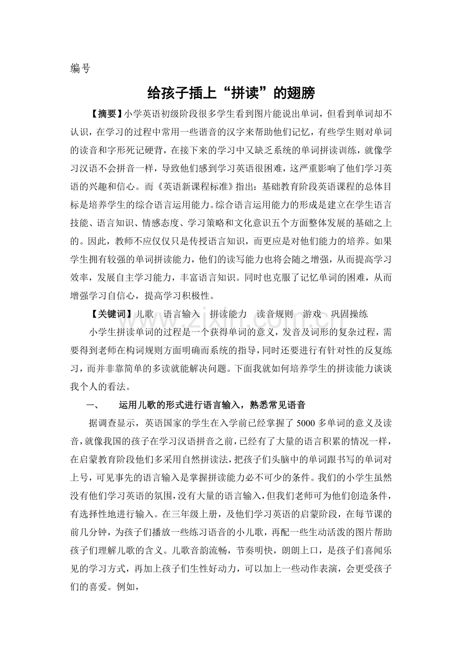 给孩子插上“拼读”的翅膀.doc_第1页